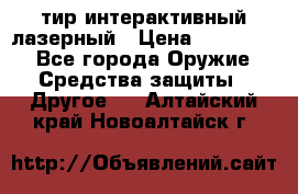 тир интерактивный лазерный › Цена ­ 350 000 - Все города Оружие. Средства защиты » Другое   . Алтайский край,Новоалтайск г.